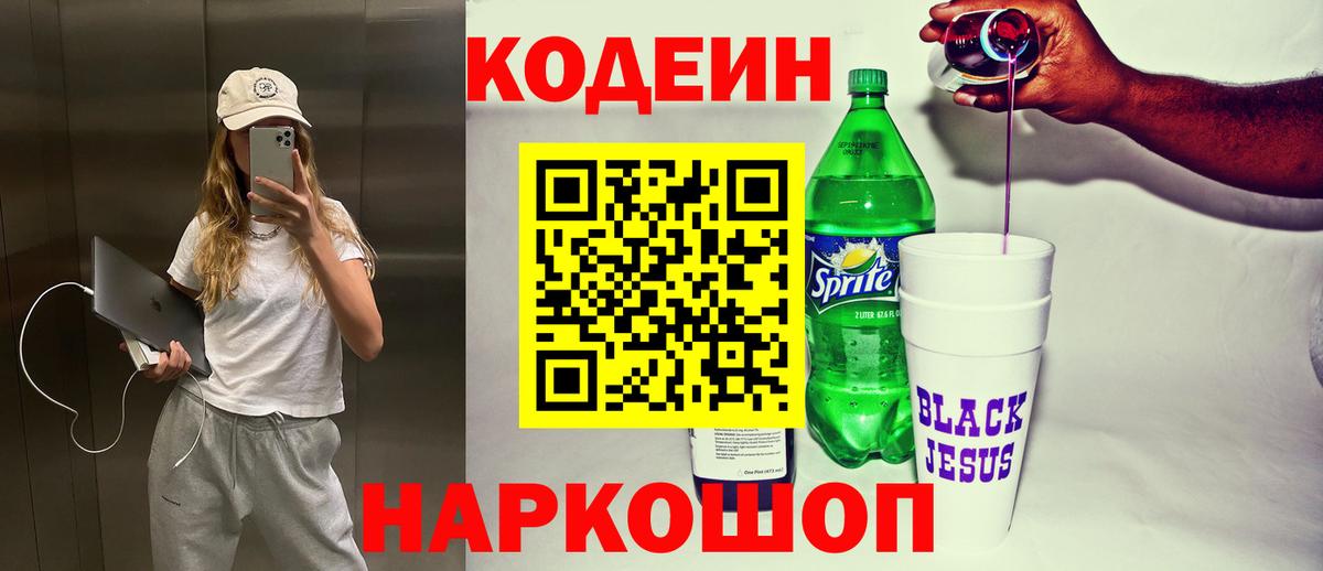 Сургут  Кодеиновый сироп Lean Purple Drank  Кодеин Purple Drank  Вход с VPN 